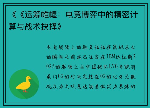 《《运筹帷幄：电竞博弈中的精密计算与战术抉择》