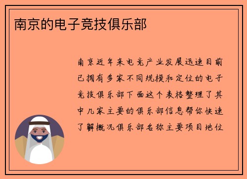 南京的电子竞技俱乐部
