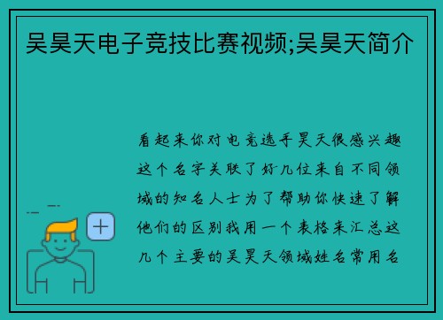 吴昊天电子竞技比赛视频;吴昊天简介