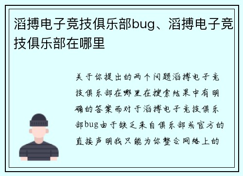 滔搏电子竞技俱乐部bug、滔搏电子竞技俱乐部在哪里