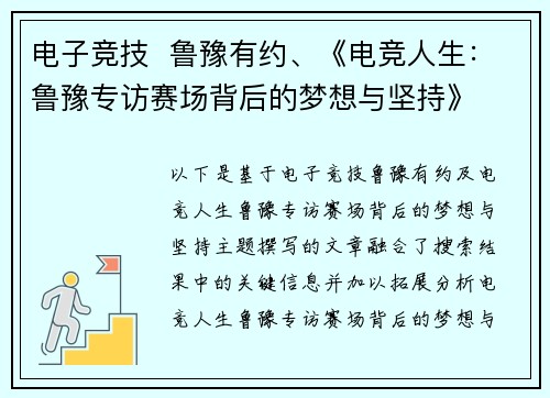 电子竞技  鲁豫有约、《电竞人生：鲁豫专访赛场背后的梦想与坚持》