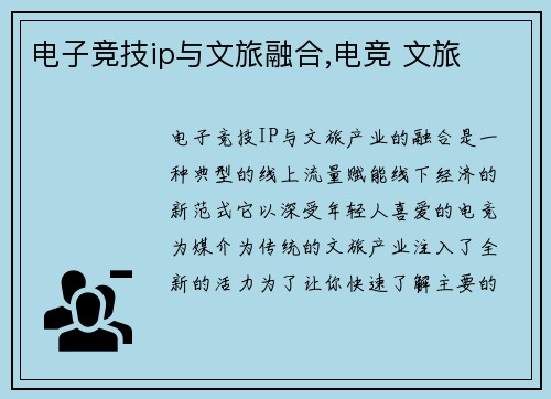 电子竞技ip与文旅融合,电竞 文旅