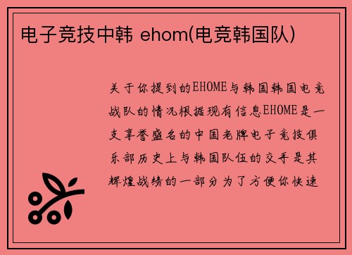电子竞技中韩 ehom(电竞韩国队)