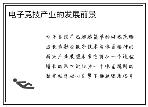 电子竞技产业的发展前景