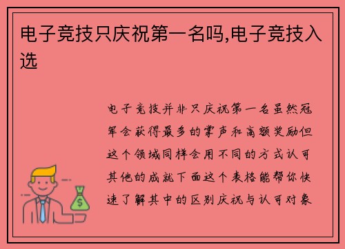 电子竞技只庆祝第一名吗,电子竞技入选