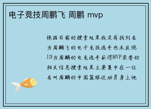 电子竞技周鹏飞 周鹏 mvp