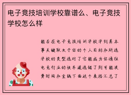 电子竞技培训学校靠谱么、电子竞技学校怎么样
